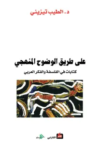 على طريق الوضوح المنهجي