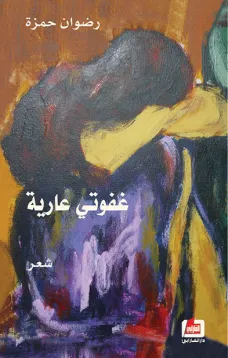 غفوتي عارية