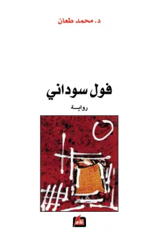 فول سوداني