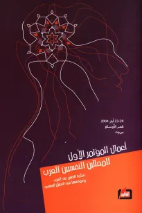 أعمال المؤتمر الأول للمحللين النفسيين العرب