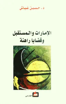 الإمارات والمستقبل وقضايا راهنة