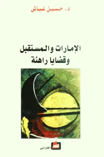 الإمارات والمستقبل وقضايا راهنة