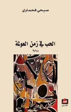 الحب في زمن العولمة
