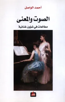 الصوت والمعنى - مطالعات في شؤون غنائية