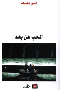 الحب عن بعد