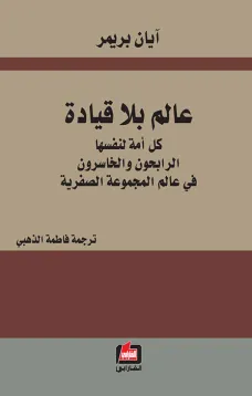 عالم بلا قيادة - آيان بريمر