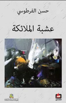 عشبة الملائكة