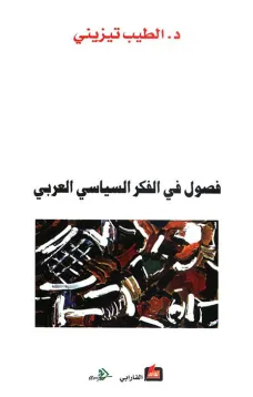 فصول في الفكر السياسي العربي