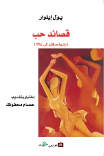 قصائد حب.. يليها رسائل إلى غالا