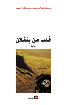 قلب من بنقلان