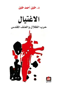 الإغتيال - حرب الظلال والعنف المقدس