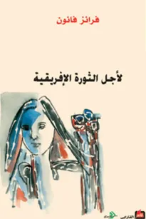 لأجل الثورة الإفريقية