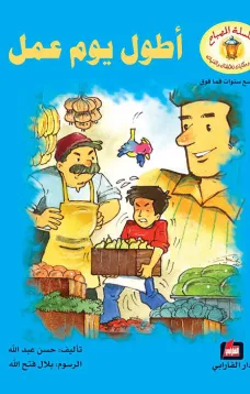 أطول يوم عمل