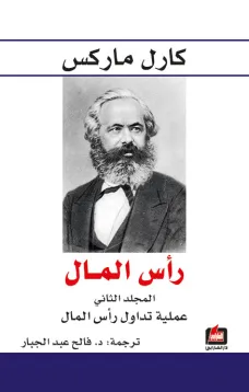 رأس المال - المجلد الثاني- عملية تداول رأس المال