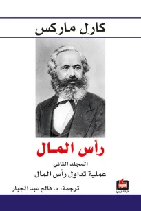 رأس المال - المجلد الثاني- عملية تداول رأس المال