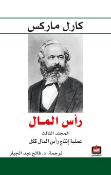 رأس المال - المجلد الثالث - عملية إنتاج رأس المال ككل