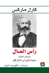 رأس المال - المجلد الثالث - عملية إنتاج رأس المال ككل