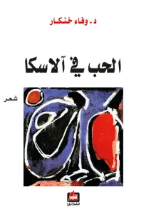 الحب في آلاسكا