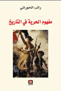 مفهوم الحرية في التاريخ