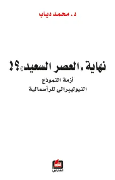 نهاية العصر السعيد - أزمة النموذج النيوليبرالي للرأسمالية