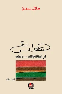 هوامش في الثقافة والأدب والحب - الجزء الثالث