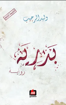 بدرية