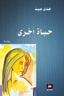 حياة أخرى