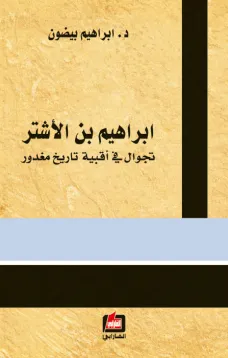 إبراهيم بن الأشتر 