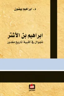 إبراهيم بن الأشتر 