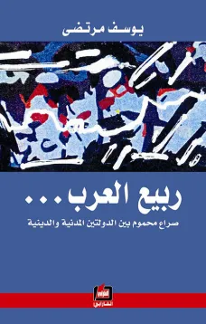 ربيع العرب - صراع محموم بين الدولتين المدنية والدينية
