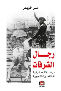 رجال الشرفات