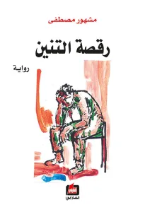 رقصة التنين