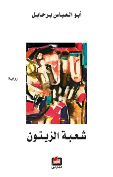 شعبة الزيتون