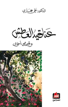 عناقيد العطش