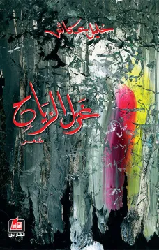 غزل الرياح