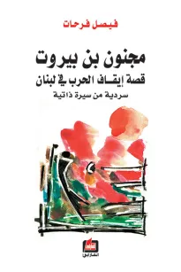 مجنون بن بيروت