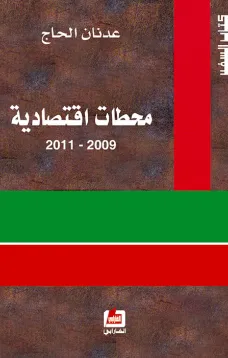 محطات اقتصادية 2009 - 2011