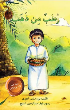 رطب من ذهب