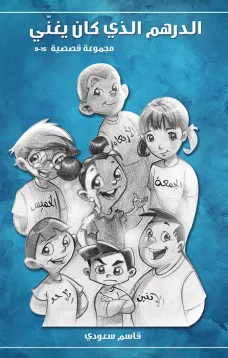 الدرهم الذي كان يغني