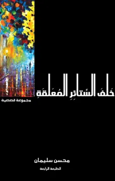 خلف الستائر المعلقة