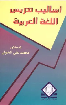 أساليب تدريس اللغة العربية