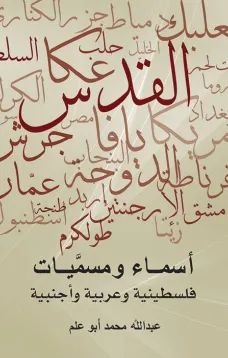 أسماء ومسميات فلسطينية وعربية وأجنبية