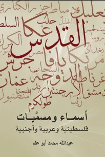 أسماء ومسميات فلسطينية وعربية وأجنبية
