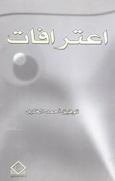  اعترافـات