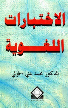 الاختبارات اللغوبة 