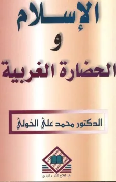  الإسلام والحضارة الغربية