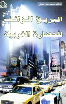  البريق الزائف للحضارة الغربية