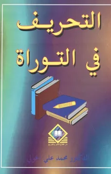 التحريف في التوراة