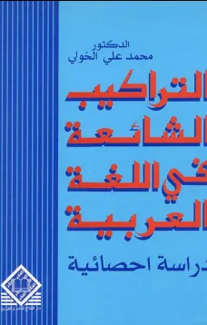التراكيب الشائعة في اللغة العربية
