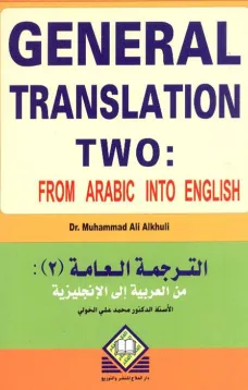 General Translation 2 (A - E) الترجمة العامة(2): (من العربية إلى الإنجليزية)